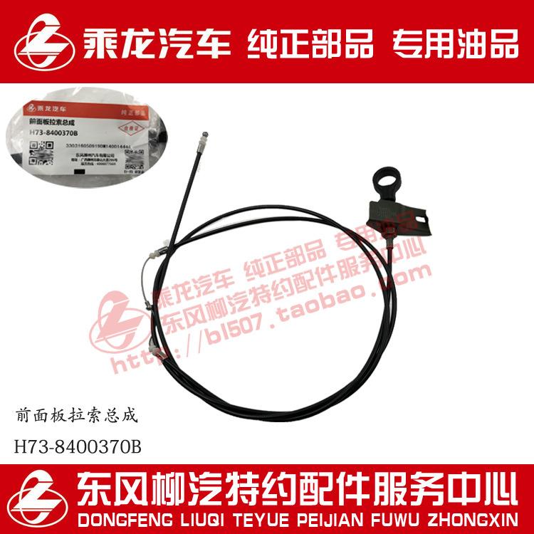 乘龙H7前面板拉线总成面板拉索H73-8400370B原厂纯正部品