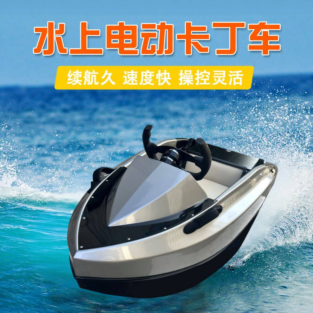 Sabo水上电动卡丁船动力冲浪艇小型船艇单人双人水上海上摩托车