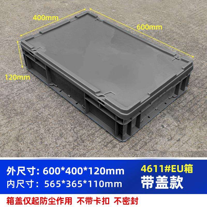 升级版加厚周转箱600*400*120毫米带盖子欧洲标准EU箱运输箱收纳