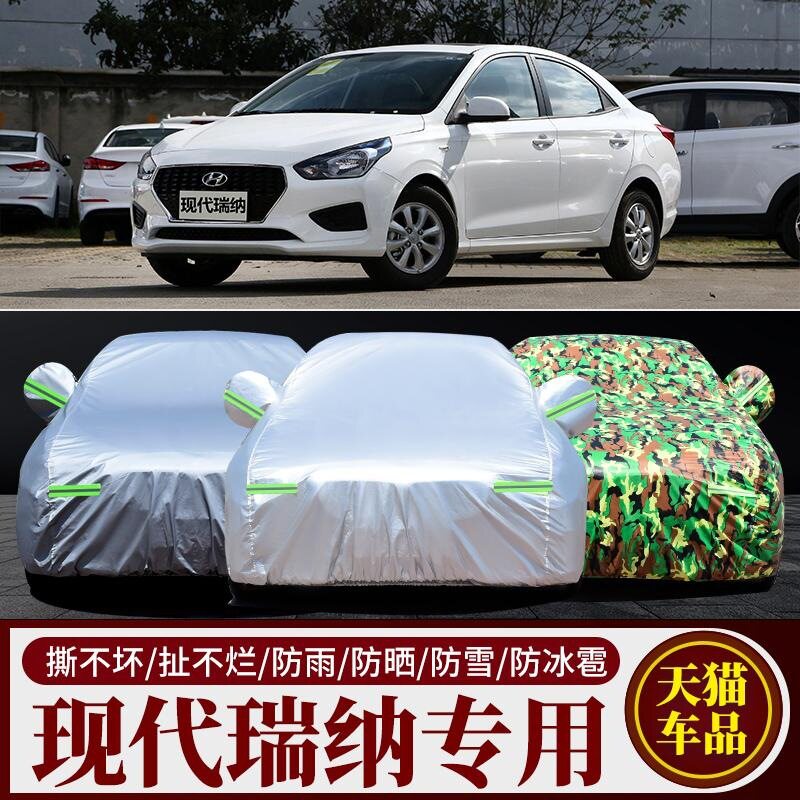 现代瑞纳三厢专用加厚车衣防晒