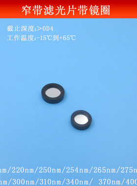 窄带滤光片带镜圈214nm220nm250nm275nm265nm310nm370nm400nm等