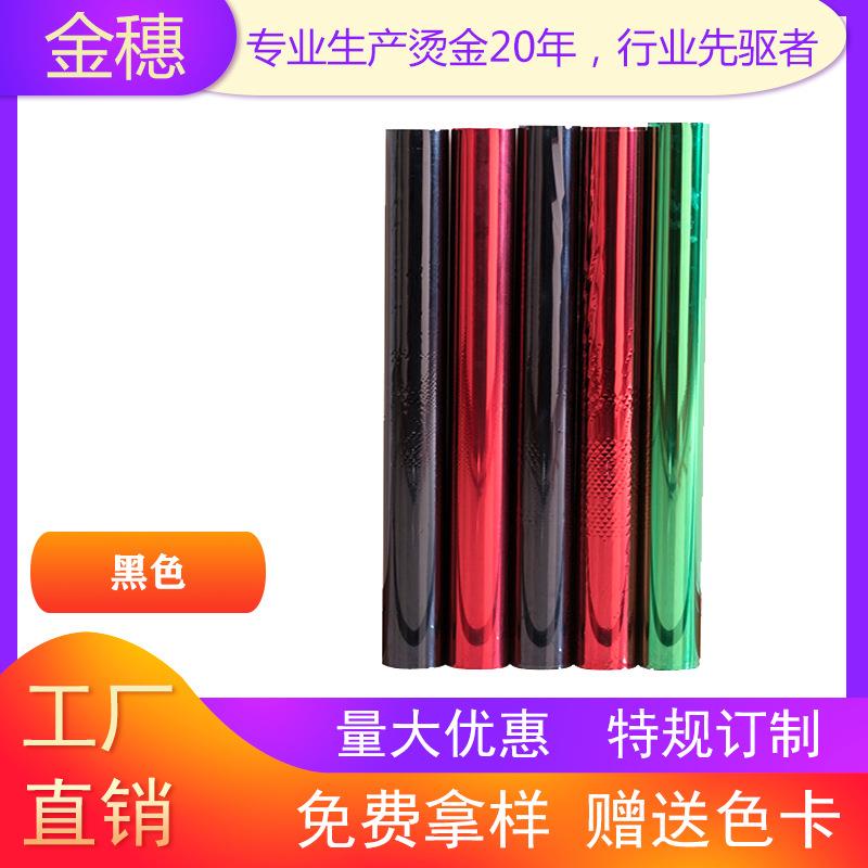 金穗电化铝烫金纸烫金箔烫金材料黑色系列直销