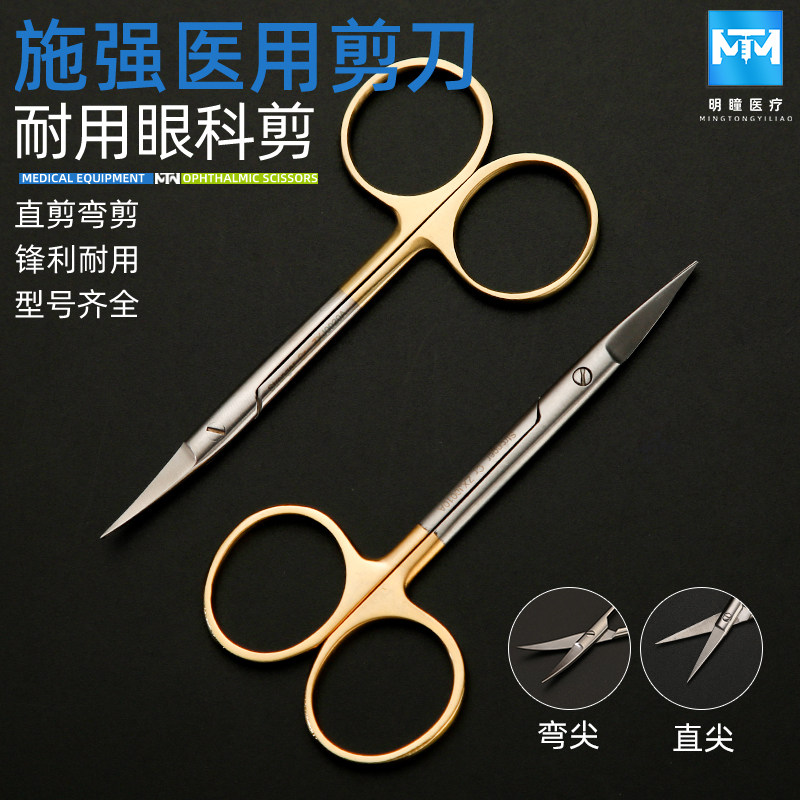 施强医用眼科不锈钢剪刀直尖弯剪拆线剪双眼皮美容整形器械小剪刀