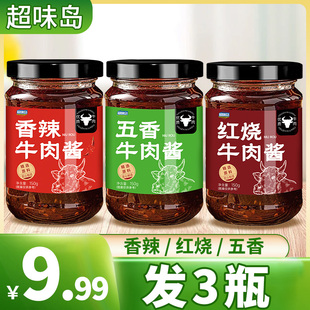 超味岛3瓶9.99元 牛肉酱拌饭拌面酱料红烧香辣五香下饭调味酱料