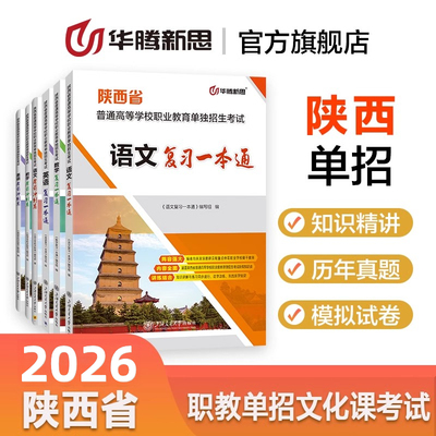 华腾新思 2026陕西省高等学校职业教育单独招生考试用书籍语文英语数学总复习教材历年真题模拟试卷陕西职教单招考试复习资料2026