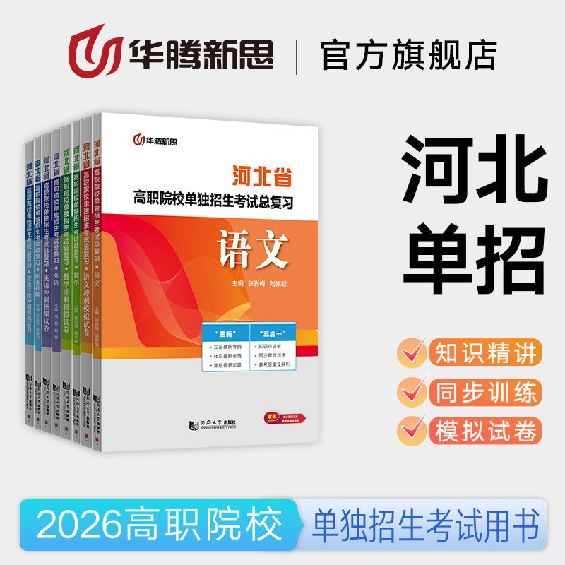 华腾新思 河北单招考试复习资料2026河北省高职单招考试辅导教材书真题试卷数学语文英语职业技能单招考试真题2026