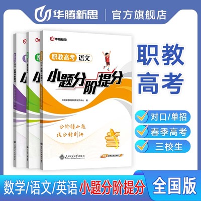 华腾新思 2026职教高考数学语文英语复习资料一点通必刷小题分阶提分真题考点 江苏山东广西四川江西河南辽宁浙江陕西全国通用