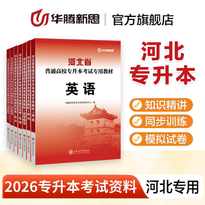 华腾新思专升本 2026河北省专接本英语政治高等数学教材必刷真题模拟试卷专升本复习资料2026专科升本科网络视频学历提升考试书籍