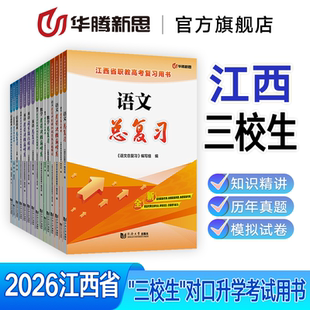 华腾新思 2026江西省三校生职教高考复习资料中职生对口升学考试用书籍语文数学英语信息技术总复习教材必刷同步历年真题模拟试卷