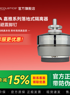 加拿大ISO声学 嘉雅GAIA 发烧音箱喇叭避震脚垫 技术1对1服务