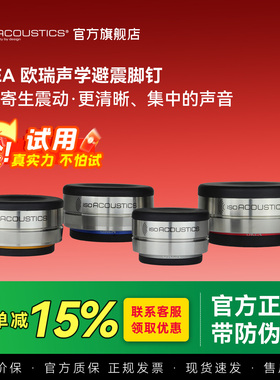 【全能型】加拿大ISO声学 欧瑞OREA 无需螺丝固定音箱避震脚钉