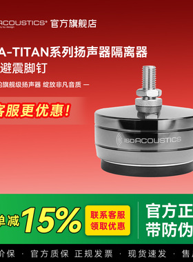 加拿大ISO声学 嘉雅泰坦GAIA Titan 旗舰避震脚垫 技术1对1服务