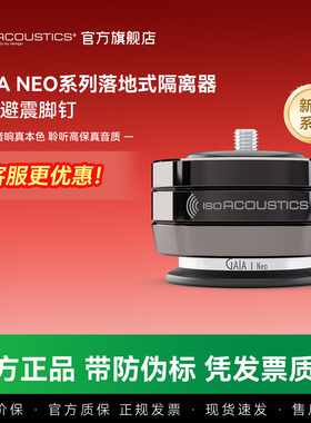 加拿大ISO声学嘉雅尼奥GAIA Neo 发烧音箱喇叭避震脚垫 技术1对1