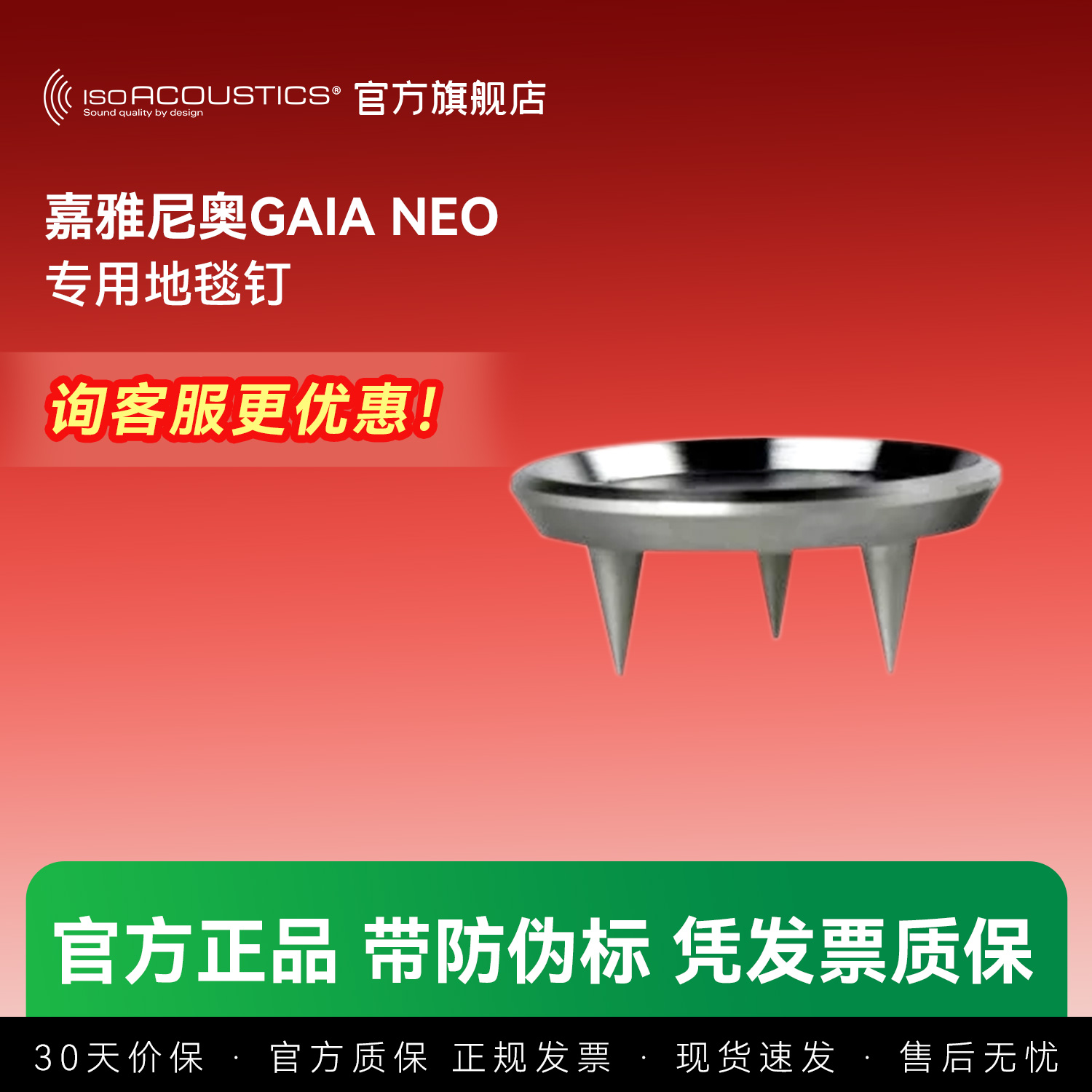 加拿大ISO声学嘉雅尼奥GAIA Neo系列 专用地毯钉