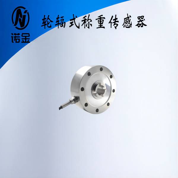 NJLB-003轮辐式称重传感器重量荷重传感器轮辐式称重传感器