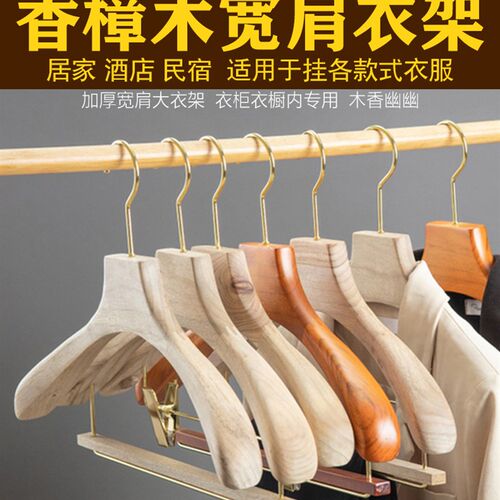 香樟木加厚宽肩大衣架居家酒店民宿衣柜用无痕防滑W防起泡实木衣