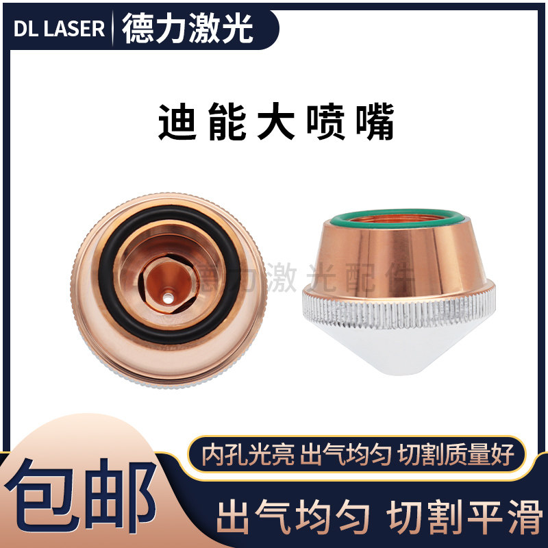 迪能光纤激光切割机割嘴激光喷嘴C迪能大喷嘴割嘴切割铜嘴切割配