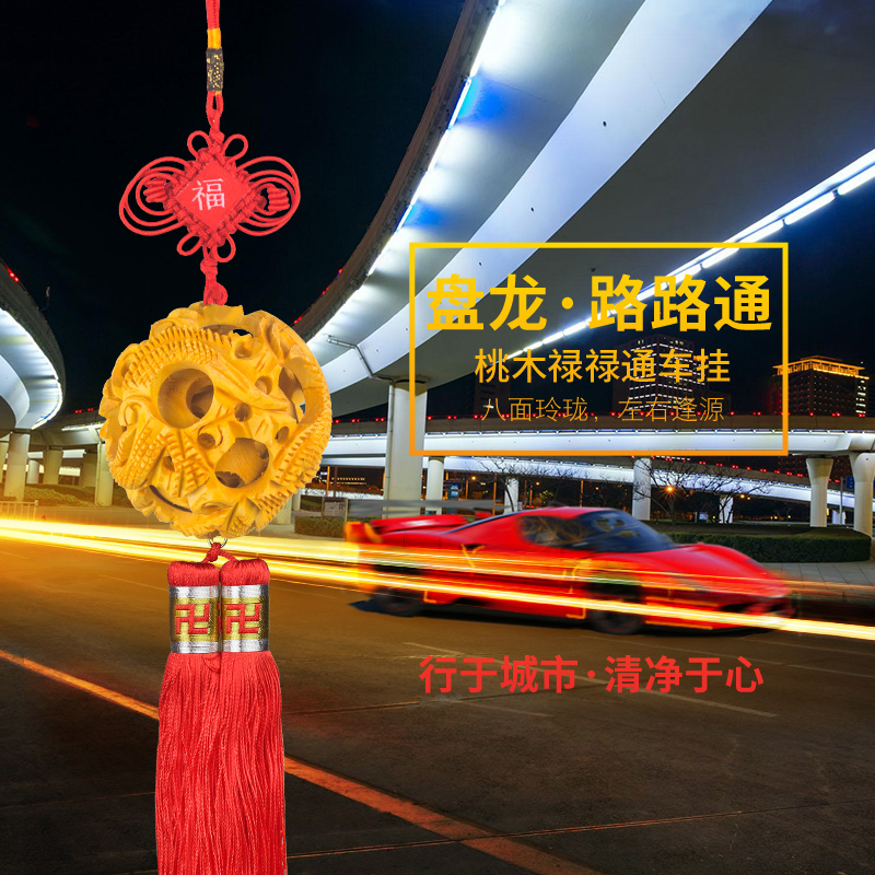 汽车挂件车内吊饰桃m木车载装饰创意路路通后视镜男女吊坠装饰品