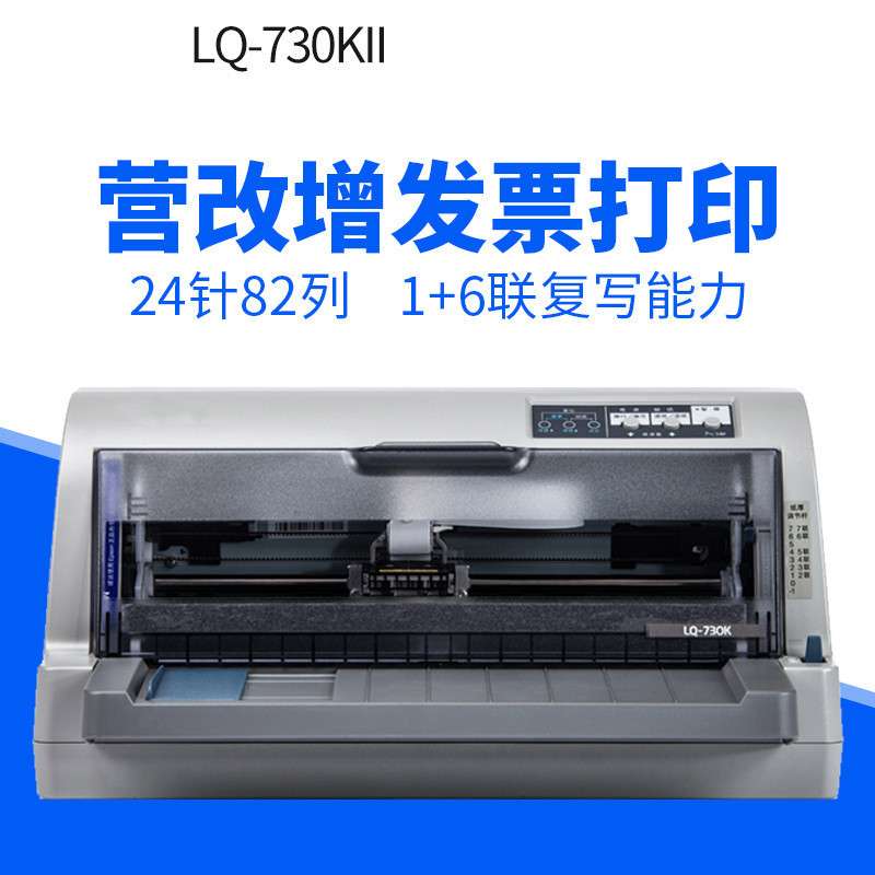 LQ730KII平推票据税控针式打印机发货单出库单财务室销售单打印机
