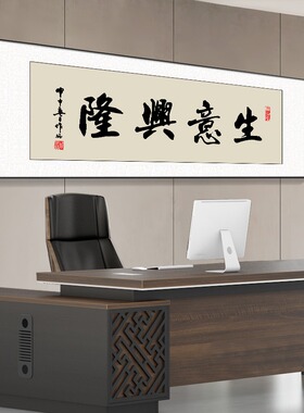 格局书法字画办公会议室装饰画y牌匾书房茶室大气挂画公司励志墙