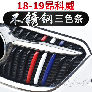 饰条贴片亮条专用汽车改装 昂科威三色中网装 m19款 彩 21别克18