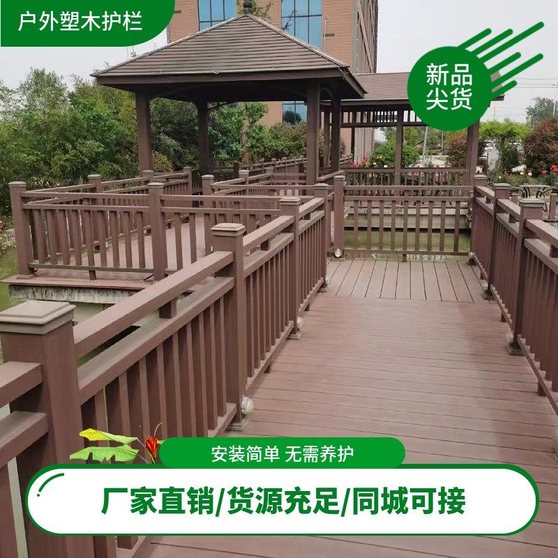 户外塑木护栏景区公园q庭院凉亭塑木围栏室外栈道木塑地板仿木栏,基础建材,塑木,淘宝优惠券,粉丝福利购,淘宝优惠卷