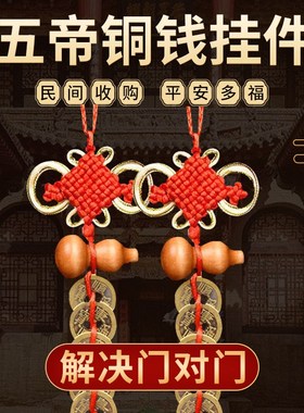 五帝钱门对门铜葫芦开盖朱砂真品纯铜摆件家大门吉V祥结铜钱串挂