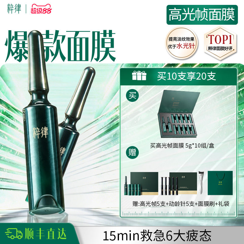 【淡纹提亮】粹律高光帧面膜紧致抗皱提亮淡纹补水涂抹面膜