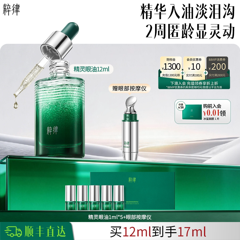 粹律精灵眼油淡泪沟淡纹抗皱紧致提亮修护眼部精华油节日礼物