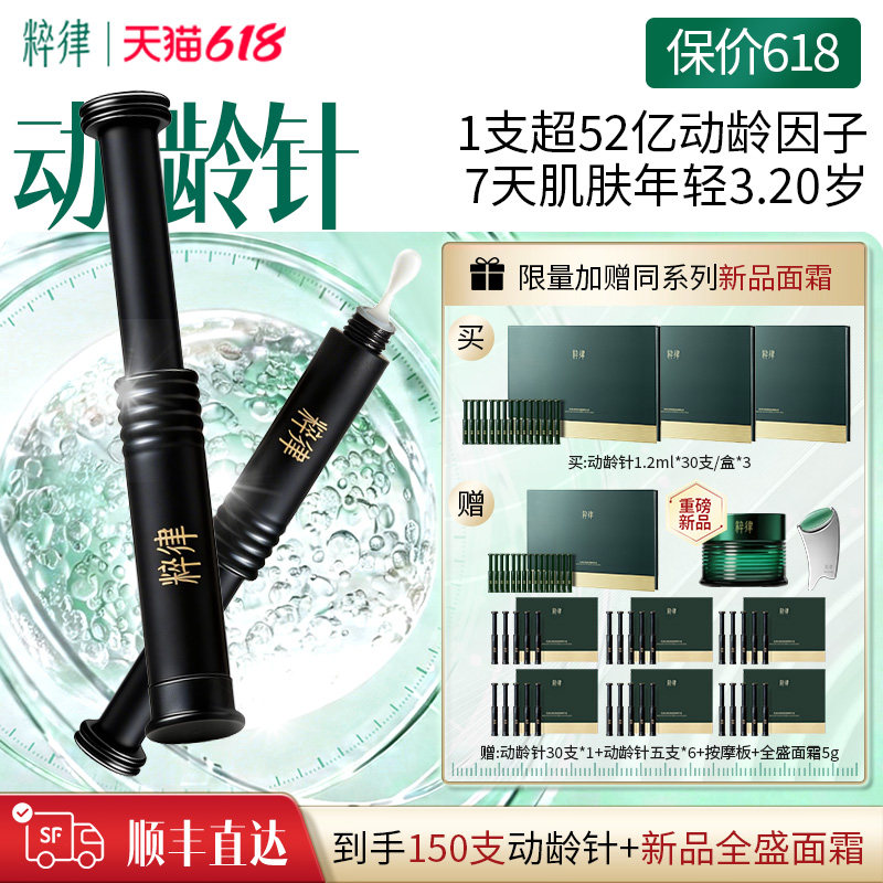 粹律【店播专享】肌源泌素紧致塑颜精华液动龄针90支紧致抗皱保湿