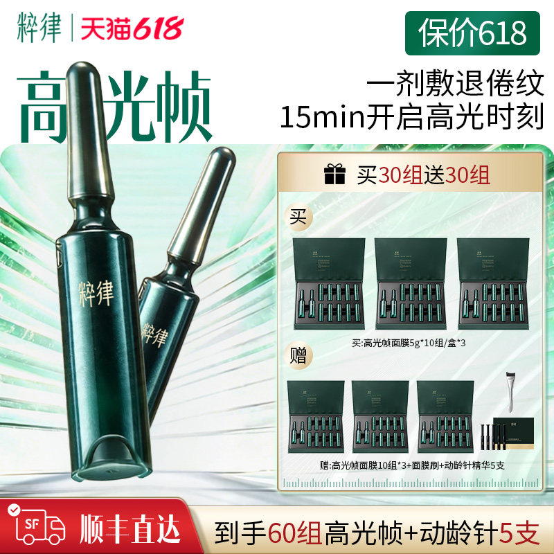 【店播专享】粹律肌源泌素赋弹光璨臻粹面膜高光帧抗皱滋养提亮