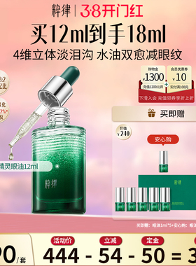 粹律【加购！】精灵眼油淡泪沟提亮黑眼圈眼部精华油新年DB01