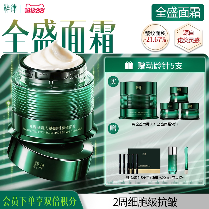 粹律全盛面霜紧致抗皱
