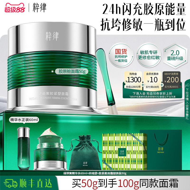 粹律【新年礼物】2.0升级胶原舱面霜保湿抗皱淡纹紧致修护敏肌
