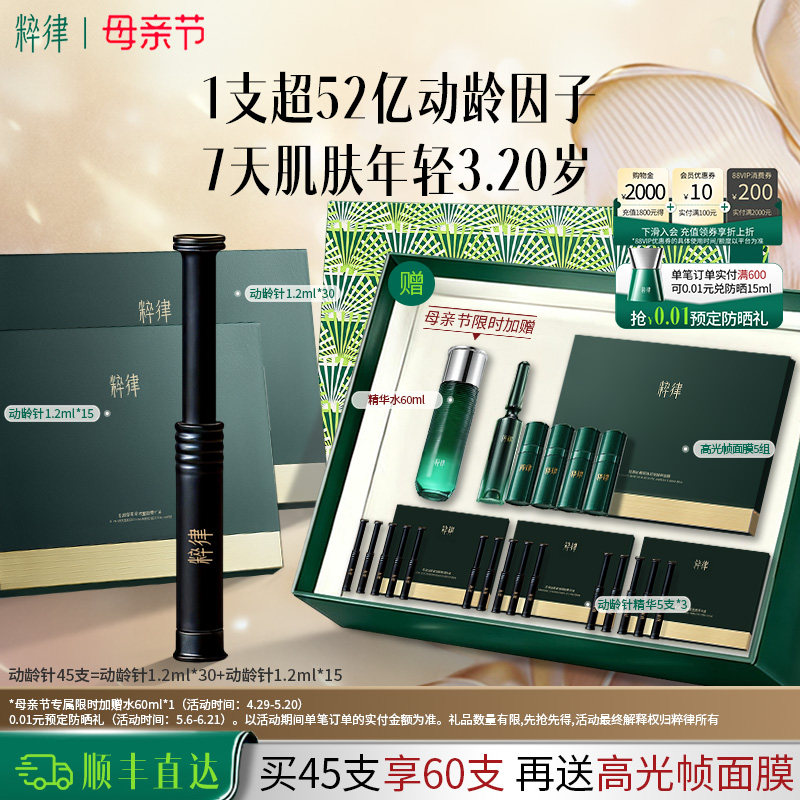 【母亲节礼物】粹律动龄针精华紧致抗皱提拉精华液提亮肤色护肤品