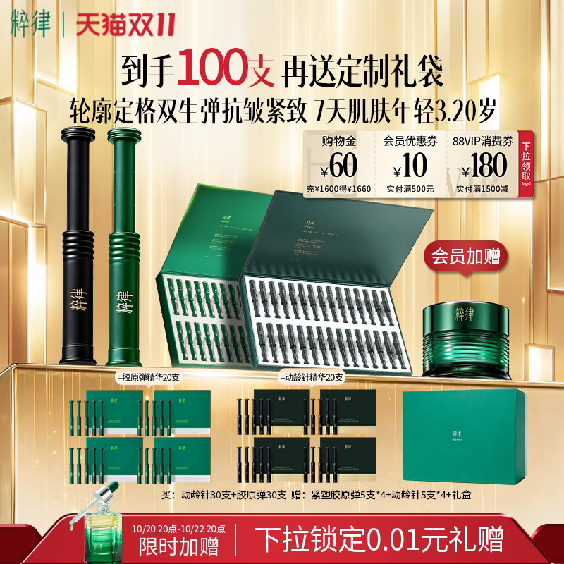 【双11前48h加赠】粹律动龄针胶原弹套组紧致抗皱淡纹双生弹精华