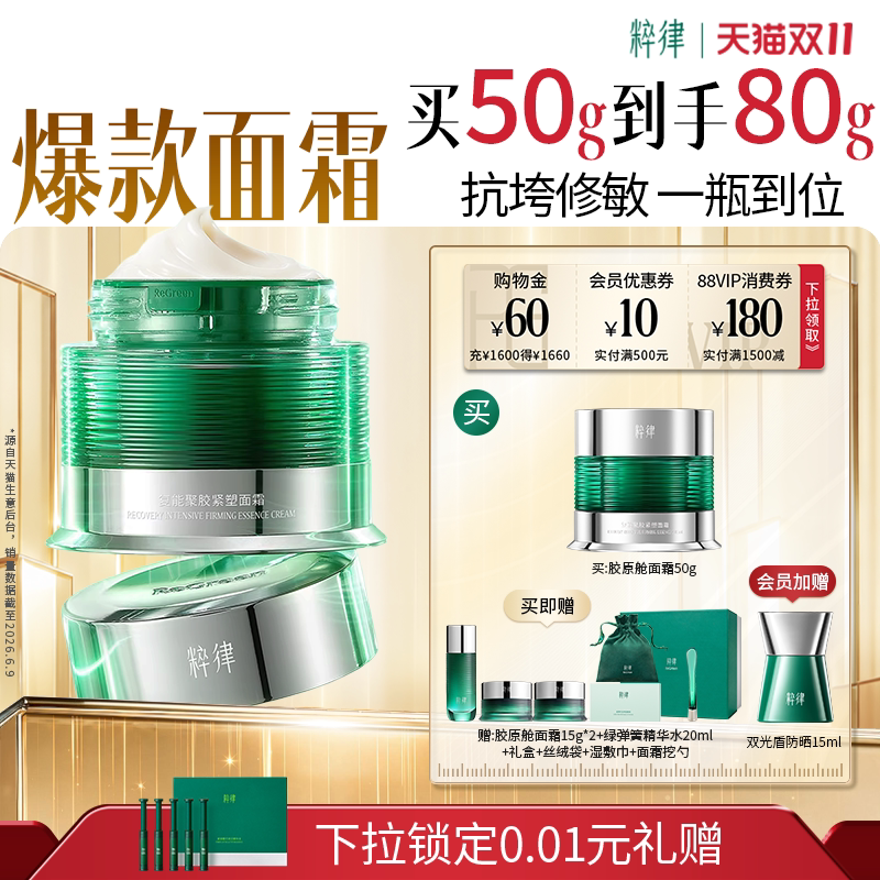 【双11立即抢购】粹律胶原舱面霜紧致抗皱淡细纹保湿滋润补水正品