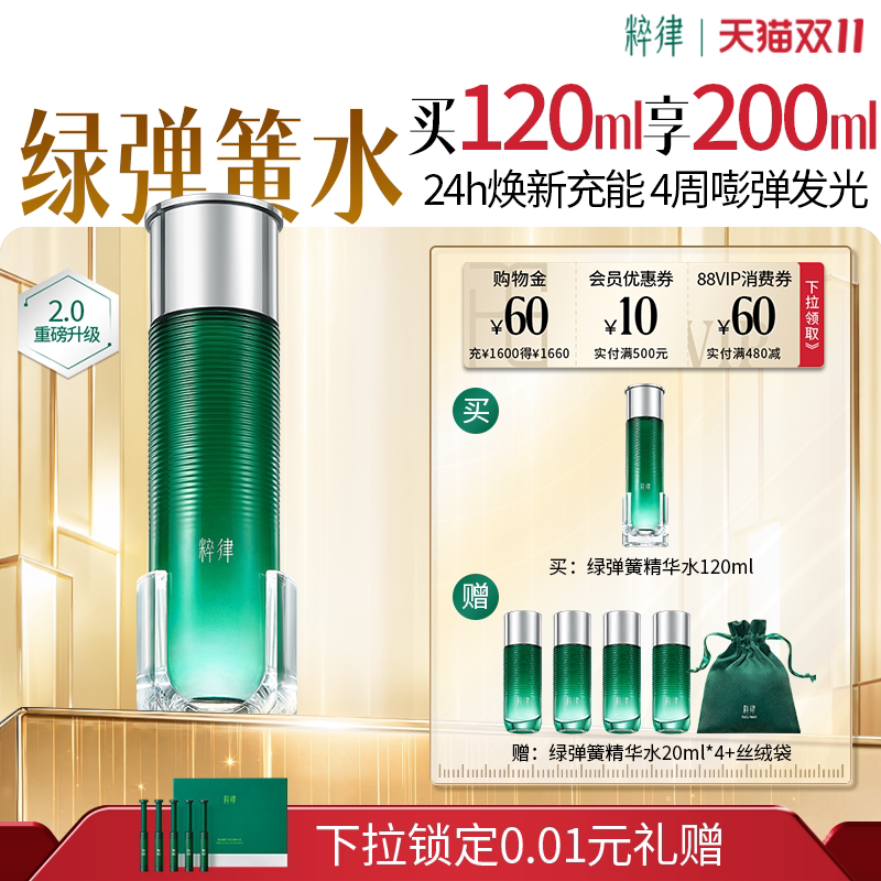【双11立即抢购】粹律绿弹簧精华水提亮紧致修护抗皱淡纹保湿正品