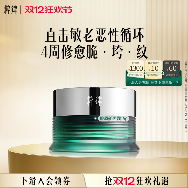 粹律胶原舱紧致抗皱面霜