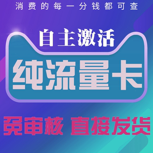 流量卡纯流量上网卡无线限流量不可通话不限速无号手机卡学生用