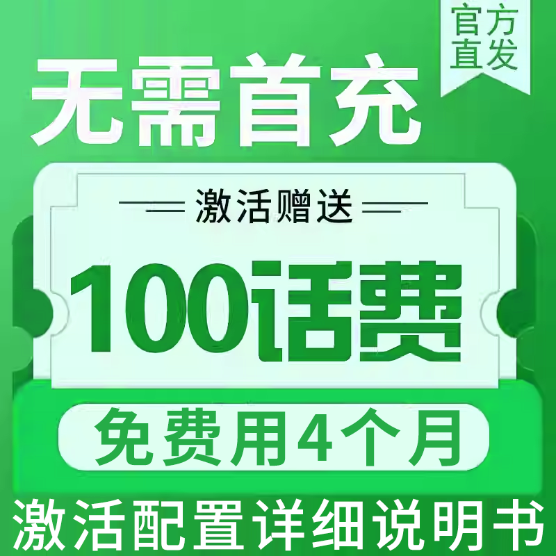 无需首冲送100话费免费用半年