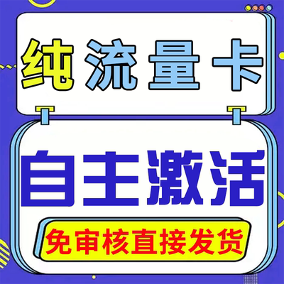 纯流量上网卡大流量无号流量卡无线网无通话全国通用4g5g电话卡