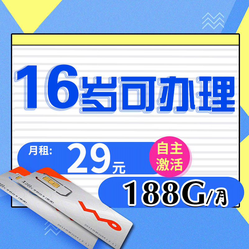 16岁17岁可激活流量卡电话卡手机卡纯流量上网卡校园学生可办满16