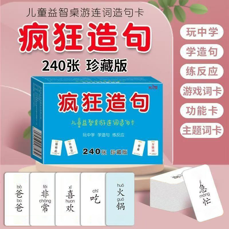 疯狂造句儿童益智桌游连词成句