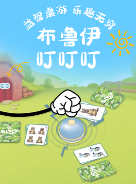 3-6岁儿童启蒙益智玩具逻辑思维专注力训练布鲁伊叮叮叮桌面游戏