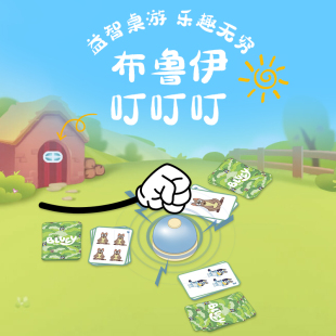 6岁儿童启蒙益智玩具逻辑思维专注力训练布鲁伊叮叮叮桌面游戏