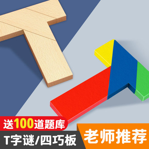 木质T字迷四巧板益智玩具成人