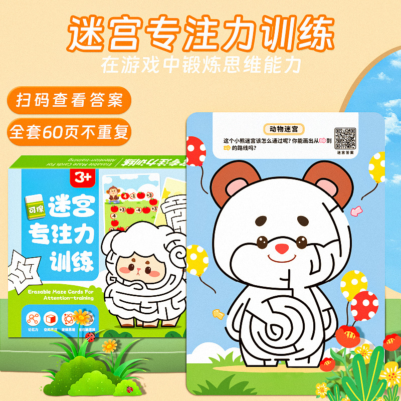 儿童迷宫专注力训练思维训练游戏书动脑智力走迷宫游戏开发早教卡