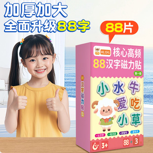 儿童早教88大片汉字磁力冰箱贴幼汉语早教拼字识字训练卡上山小羊