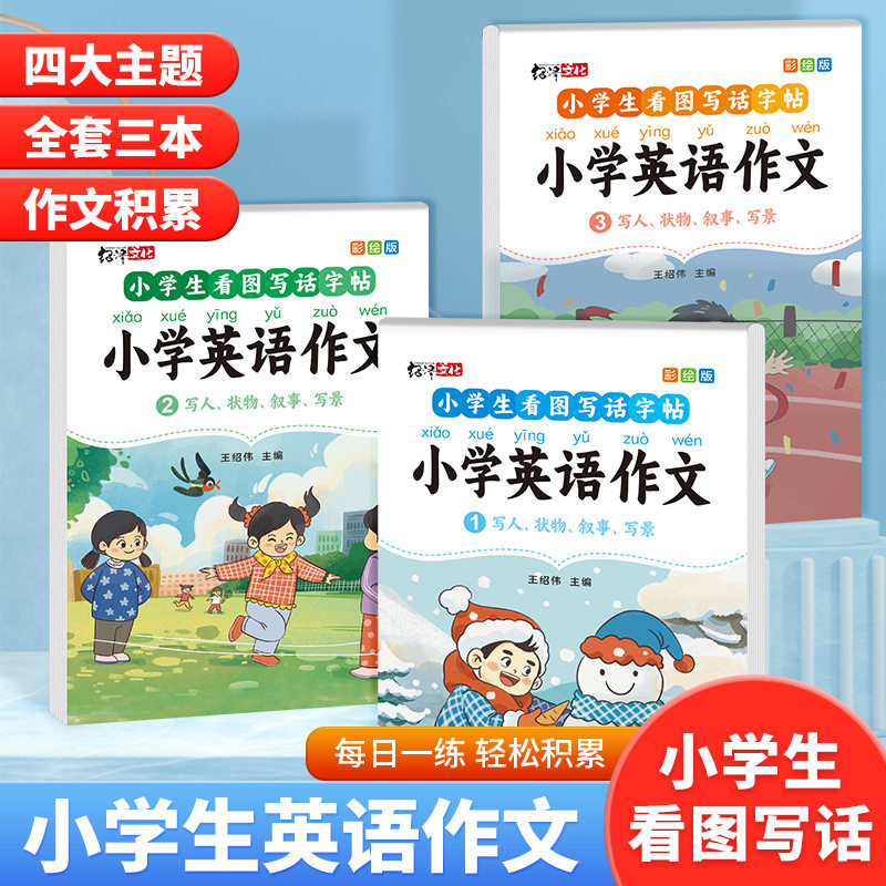 看图写话小学生英语作文练字帖手写体一二三四五六年级上下册作文